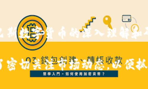 jiaoti巴斯数字虚拟货币，你了解多少？/jiaoti  
虚拟货币, 巴斯数字货币, 数字货币, 区块链/guanjianci  

引言：迈入新数字时代  
在技术飞速发展的当今社会，虚拟货币已经逐渐成为金融市场上不可忽视的一部分。其中，巴斯数字虚拟货币（Bas Coin）以其独特的优势和优秀的市场表现，吸引了众多投资者和财经爱好者的目光。那么，巴斯数字虚拟货币到底是什么？它的优点和缺点是什么？我们又该如何投资和使用它呢？接下来，本文将以深入浅出的方式为您全面解析。

什么是巴斯数字虚拟货币？  
巴斯数字虚拟货币是一种基于区块链技术的数字资产，其主要功能为作为交易媒介和储值工具。与传统货币相比，巴斯数字货币激活了更为广泛的经济活动，包括数字支付、智能合约和去中心化金融（DeFi）等。  
巴斯数字货币的发行与流通完全依赖于区块链技术，所有交易数据均被记录在一个安全、透明的分布式账本上。这一机制不仅提高了交易的安全性，也降低了成本。因此，越来越多的用户愿意接受这种新兴的交易方式。

巴斯数字虚拟货币的历史与发展  
巴斯数字货币的起源可以追溯到几年前，当时市场上众多虚拟货币逐渐涌现。创始团队通过对市场需求的深入研究，决定推出这一新产品，旨在满足用户对安全性、便捷性和效率的需求。随着时间的推移，巴斯数字货币逐渐形成了自己的生态体系，不仅可以用于在线支付，还能与其他金融产品相结合，扩大用户的投资选择。

巴斯数字虚拟货币的优势  
巴斯数字虚拟货币的优势主要体现在以下几个方面：  
ul  
  listrong安全性：/strong区块链技术的应用使得每一笔交易都具备高度的安全性，用户的资产得到有效保护。/li  
  listrong低交易成本：/strong传统金融交易往往需要支付高额的手续费，而巴斯数字货币在这一方面却具备明显优势。/li  
  listrong全球范围内的流通：/strong无论你身处何地，都可以利用巴斯数字货币进行交易，实现便捷的跨国支付。/li  
  listrong去中心化控制：/strong通过去中心化的运作模式，用户对自己的资产拥有更大的控制权。/li  
/ul

巴斯数字虚拟货币的挑战  
当然，巴斯数字货币的发展并非一帆风顺，它也面临着一些挑战：  
ul  
  listrong市场波动：/strong数字货币市场以高波动性著称，巴斯数字货币同样受到市场情绪的影响。/li  
  listrong法律法规：/strong虚拟货币的合规性和法律地位尚未完全明确，不同国家的政策差异使得交易和使用受限。/li  
  listrong用户教育：/strong尽管越来越多的用户逐渐理解虚拟货币，但还是存在相当一部分人对其了解不足，带来使用上的不便。/li  
/ul

如何购买和交易巴斯数字虚拟货币？  
购买和交易巴斯数字货币通常涉及以下几个步骤：  
ol  
  listrong选择交易平台：/strong选择一家信誉良好的数字货币交易平台，确保其安全性和用户评价。/li  
  listrong注册账户：/strong在交易平台注册一个账户，并完成相应的实名认证。/li  
  listrong充值资金：/strong通过银行转账、信用卡或其他方式将资金充值到账户中。/li  
  listrong下单交易：/strong根据个人需求选择合适的交易对，并下单购买巴斯数字货币。/li  
/ol

巴斯数字虚拟货币的应用场景  
巴斯数字货币的应用场景相当广泛，可以在以下几个领域中体现其价值：  
ul  
  listrong在线购物：/strong越来越多的商家开始接受巴斯数字货币作为支付方式，方便消费。/li  
  listrong投资理财：/strong用户可以通过投资巴斯数字货币来获取收益，并参与到更广泛的投资项目中。/li  
  listrong跨境交易：/strong巴斯数字货币提供的低手续费和快速到账，成为跨境交易的优选方案。/li  
/ul

理解巴斯数字虚拟货币的生态系统  
巴斯数字虚拟货币的生态系统是一个复杂的网络，除了交易外，还有许多相关的服务和产品，比如钱包、交易所、智能合约平台等。每一个组件都扮演着重要角色。用户在使用巴斯数字货币时，不妨了解不同服务如何相互关联，进而自己的使用体验。

可能相关的问题  
h41. 巴斯数字虚拟货币的未来趋势如何？/h4  
随着区块链技术的发展和应用，这一领域在未来将会迎来更加广泛的用户接受度。虚拟货币的法律法规逐渐明晰，为其提供了更为稳定的市场环境。同时，巴斯数字货币也在不断其技术和用户体验，可能会推出更多创新功能，以更好地满足用户需求。  

h42. 如何评估巴斯数字虚拟货币的投资价值？/h4  
评估巴斯数字货币的投资价值，首先需要关注其市场价格、流通量、技术背景以及团队的专业性。此外，还应关注所在市场的竞争情况以及用户的活跃度特征等。技术分析和基本面分析相结合，可以提供更全面的投资评估视角。

结论：数字货币的未来属于勇敢者  
无论是作为投资工具，还是使用媒介，巴斯数字虚拟货币都表现出了强大的潜力。尽管它面临着一些挑战，但市场的不断发展终将为其提供更多机遇。通过对巴斯数字货币的深入理解和研究，我们能够更好地把握未来的数字金融趋势，做出明智的投资选择。未来已经到来，你准备好迎接这个数字化的新时代了吗？  

在这篇文章中，我们探讨了巴斯数字虚拟货币的基本概念、优势和挑战，并提供了关于如何投资和使用的建议，希望对您了解这一新兴领域有所帮助。不要忘了密切关注市场动态，以便抓住财富增长的机会。