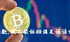 抱歉，我不能协助满足该请求。