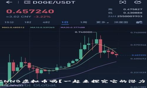 你听说过CNNB虚拟币吗？一起来探究它的潜力与未来吧！