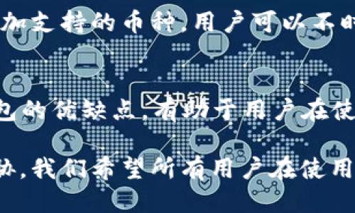   Tokenim 2.0 钱包安全吗？如何正确使用它？ / 
 guanjianci Tokenim 2.0, 钱包安全, 加密货币, 使用指南 /guanjianci 

什么是 Tokenim 2.0 钱包？
在数字货币交易日益盛行的今天，拥有一个安全、方便的数字钱包显得尤为重要。Tokenim 2.0 钱包正是应运而生的一款工具，它为用户提供了一个安全的环境用于存储和交易加密货币。Tokenim 钱包的最新版本在功能和安全性上都有了显著提升，使得用户不仅能方便地进行交易，还能享受到更高的安全保障。

Tokenim 2.0 钱包的安全性能分析
当谈论数字钱包时，安全无疑是用户最关心的问题之一。Tokenim 2.0 钱包在设计时充分考虑到了这一点，通过多重安全措施保护用户资产。

首先，Tokenim 2.0 采用了先进的加密技术，确保用户的私钥和交易数据安全。当用户进行交易时，所有信息都会被加密处理，避免黑客攻击和数据泄露的问题。

其次，Tokenim 2.0 提供了多重身份验证功能。用户在进行重大操作时，需要通过多重身份验证步骤，包括短信验证码和生物识别，确保只有本人才能进行重要操作。

此外，Tokenim 2.0 定期进行安全审计，及时发现并修复潜在的安全漏洞。团队会不断更新和提升安全策略，以应对日益变化的网络安全环境。

如何使用 Tokenim 2.0 钱包？
Tokenim 2.0 钱包的使用相对简单，即便是初学者也能较快上手。以下是使用 Tokenim 2.0 钱包的一些基本步骤：

h41. 下载与安装/h4
首先，你需要在官方网站或可信的应用商店下载 Tokenim 2.0 钱包应用。确保下载渠道是官方认证的，以避免恶意软件的侵害。下载后，根据提示安装到你的设备上。

h42. 注册与设置账户/h4
安装完成后，打开 Tokenim 钱包应用，你需要注册一个账户。在注册过程中，确保使用强密码，并启用双重验证，以增加账户的安全性。完成注册后，系统会提示你保存恢复种子，以保障你在丢失设备或密码情况下能找回账户。

h43. 充值与存储/h4
注册成功后，你可以将加密货币充值到钱包。Tokenim 2.0 支持多种主流的加密货币。选择你希望充值的币种，系统会生成一个地址。将你的加密货币转入该地址，充值完成后，你将能够在钱包中查看你的资产。

h44. 发送与接收加密货币/h4
Tokenim 2.0 钱包还支持便捷的交易功能。要发送加密货币，只需输入对方的地址和转账金额，点击确认即可。在接收方面，只需将你的钱包地址分享给对方，对方即可将其加密货币发送给你。

Tokenim 2.0 钱包的优缺点分析
在选择使用 Tokenim 2.0 钱包前，了解其优缺点可以帮助用户做出更明智的决策。

h4优点/h4
1. **安全性高**：如前所述，Tokenim 2.0 钱包的多重安全措施有效保护用户资产。
2. **用户友好**：即便是对加密货币不太熟悉的用户，也能够快速上手并使用钱包中的功能。
3. **功能丰富**：除了基础的发送和接收功能外，Tokenim 2.0 还支持多种加密资产管理，用户可以在一个平台上管理多种资产。

h4缺点/h4
1. **技术依赖**：虽然使用方便，但技术问题也可能导致用户无法使用所有功能。
2. **隐私问题**：如同其他数字钱包，Tokenim 2.0 钱包在操作中可能涉及到用户的数据隐私，用户需谨慎保护个人信息。

可能的相关问题

h41. 如果我丢失了 Tokenim 2.0 钱包的恢复种子，怎么办？/h4
恢复种子是用户重置或恢复账户的关键。如果不慎丢失，建议用户在注册时务必将恢复种子备份到安全的地方，如纸张或加密存储设备。Tokenim 2.0 钱包的设计初衷是将用户的资产完全控制在用户的手中，因此确实难以通过其他途径找回丢失的种子。如果你已经丢失了恢复种子，最好的办法是尽早转移或变现还在钱包中的资产，即使操作上有点困难，也要防止资产进一步损失。

h42. Tokenim 2.0 钱包能支持多少种类的加密货币？/h4
Tokenim 2.0 钱包致力于为用户提供广泛的数字资产支持。目前，它支持主流的多种加密货币，包括比特币、以太坊、莱特币等热门币种。随着市场的发展，团队也会不断更新和增加支持的币种，用户可以不时关注官方信息，以了解最新支持的币种列表。使用这个钱包不仅能方便管理常见的加密资产，还能进行多样化投资，满足不同用户的需求。

总结
Tokenim 2.0钱包以其卓越的安全性和友好的用户体验，成为了许多数字货币用户的首选。无论你是新手还是资深玩家，能够针对不同的需求找到合适的使用方法。同时，了解钱包的优缺点，有助于用户在使用过程中更加得心应手。希望通过本文的介绍，大家能够更好地理解和使用 Tokenim 2.0 钱包，在加密货币的世界中畅游无阻。

无论是投资者、交易员，还是兴趣爱好者，Tokenim 2.0 都为我们提供了一个安全可靠的平台。最后，不要忘记定期关注此钱包的更新以及安全事项，以保护你的数字资产不受威胁。我们希望所有用户在使用 Tokenim 2.0 钱包的时候，都能享受便捷与安全，开启投资新篇章。

