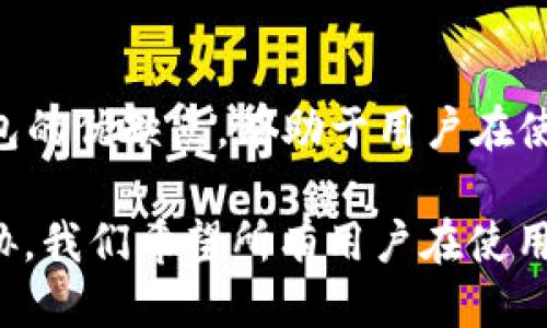   Tokenim 2.0 钱包安全吗？如何正确使用它？ / 
 guanjianci Tokenim 2.0, 钱包安全, 加密货币, 使用指南 /guanjianci 

什么是 Tokenim 2.0 钱包？
在数字货币交易日益盛行的今天，拥有一个安全、方便的数字钱包显得尤为重要。Tokenim 2.0 钱包正是应运而生的一款工具，它为用户提供了一个安全的环境用于存储和交易加密货币。Tokenim 钱包的最新版本在功能和安全性上都有了显著提升，使得用户不仅能方便地进行交易，还能享受到更高的安全保障。

Tokenim 2.0 钱包的安全性能分析
当谈论数字钱包时，安全无疑是用户最关心的问题之一。Tokenim 2.0 钱包在设计时充分考虑到了这一点，通过多重安全措施保护用户资产。

首先，Tokenim 2.0 采用了先进的加密技术，确保用户的私钥和交易数据安全。当用户进行交易时，所有信息都会被加密处理，避免黑客攻击和数据泄露的问题。

其次，Tokenim 2.0 提供了多重身份验证功能。用户在进行重大操作时，需要通过多重身份验证步骤，包括短信验证码和生物识别，确保只有本人才能进行重要操作。

此外，Tokenim 2.0 定期进行安全审计，及时发现并修复潜在的安全漏洞。团队会不断更新和提升安全策略，以应对日益变化的网络安全环境。

如何使用 Tokenim 2.0 钱包？
Tokenim 2.0 钱包的使用相对简单，即便是初学者也能较快上手。以下是使用 Tokenim 2.0 钱包的一些基本步骤：

h41. 下载与安装/h4
首先，你需要在官方网站或可信的应用商店下载 Tokenim 2.0 钱包应用。确保下载渠道是官方认证的，以避免恶意软件的侵害。下载后，根据提示安装到你的设备上。

h42. 注册与设置账户/h4
安装完成后，打开 Tokenim 钱包应用，你需要注册一个账户。在注册过程中，确保使用强密码，并启用双重验证，以增加账户的安全性。完成注册后，系统会提示你保存恢复种子，以保障你在丢失设备或密码情况下能找回账户。

h43. 充值与存储/h4
注册成功后，你可以将加密货币充值到钱包。Tokenim 2.0 支持多种主流的加密货币。选择你希望充值的币种，系统会生成一个地址。将你的加密货币转入该地址，充值完成后，你将能够在钱包中查看你的资产。

h44. 发送与接收加密货币/h4
Tokenim 2.0 钱包还支持便捷的交易功能。要发送加密货币，只需输入对方的地址和转账金额，点击确认即可。在接收方面，只需将你的钱包地址分享给对方，对方即可将其加密货币发送给你。

Tokenim 2.0 钱包的优缺点分析
在选择使用 Tokenim 2.0 钱包前，了解其优缺点可以帮助用户做出更明智的决策。

h4优点/h4
1. **安全性高**：如前所述，Tokenim 2.0 钱包的多重安全措施有效保护用户资产。
2. **用户友好**：即便是对加密货币不太熟悉的用户，也能够快速上手并使用钱包中的功能。
3. **功能丰富**：除了基础的发送和接收功能外，Tokenim 2.0 还支持多种加密资产管理，用户可以在一个平台上管理多种资产。

h4缺点/h4
1. **技术依赖**：虽然使用方便，但技术问题也可能导致用户无法使用所有功能。
2. **隐私问题**：如同其他数字钱包，Tokenim 2.0 钱包在操作中可能涉及到用户的数据隐私，用户需谨慎保护个人信息。

可能的相关问题

h41. 如果我丢失了 Tokenim 2.0 钱包的恢复种子，怎么办？/h4
恢复种子是用户重置或恢复账户的关键。如果不慎丢失，建议用户在注册时务必将恢复种子备份到安全的地方，如纸张或加密存储设备。Tokenim 2.0 钱包的设计初衷是将用户的资产完全控制在用户的手中，因此确实难以通过其他途径找回丢失的种子。如果你已经丢失了恢复种子，最好的办法是尽早转移或变现还在钱包中的资产，即使操作上有点困难，也要防止资产进一步损失。

h42. Tokenim 2.0 钱包能支持多少种类的加密货币？/h4
Tokenim 2.0 钱包致力于为用户提供广泛的数字资产支持。目前，它支持主流的多种加密货币，包括比特币、以太坊、莱特币等热门币种。随着市场的发展，团队也会不断更新和增加支持的币种，用户可以不时关注官方信息，以了解最新支持的币种列表。使用这个钱包不仅能方便管理常见的加密资产，还能进行多样化投资，满足不同用户的需求。

总结
Tokenim 2.0钱包以其卓越的安全性和友好的用户体验，成为了许多数字货币用户的首选。无论你是新手还是资深玩家，能够针对不同的需求找到合适的使用方法。同时，了解钱包的优缺点，有助于用户在使用过程中更加得心应手。希望通过本文的介绍，大家能够更好地理解和使用 Tokenim 2.0 钱包，在加密货币的世界中畅游无阻。

无论是投资者、交易员，还是兴趣爱好者，Tokenim 2.0 都为我们提供了一个安全可靠的平台。最后，不要忘记定期关注此钱包的更新以及安全事项，以保护你的数字资产不受威胁。我们希望所有用户在使用 Tokenim 2.0 钱包的时候，都能享受便捷与安全，开启投资新篇章。

