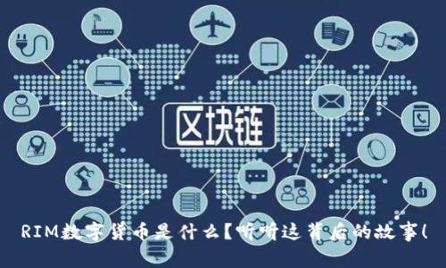 RIM数字货币是什么?听听这背后的故事!
