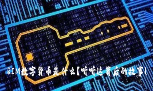 RIM数字货币是什么?听听这背后的故事!