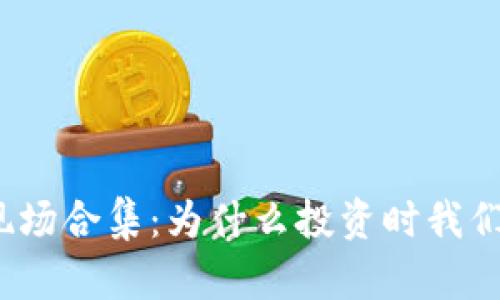 数字货币翻车现场合集:为什么投资时我们总是小心翼翼?