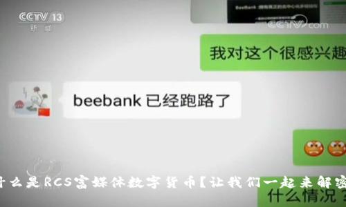 什么是RCS富媒体数字货币?让我们一起来解密!