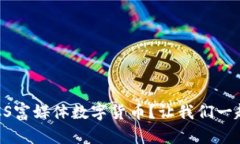 什么是RCS富媒体数字货币？让我们一起来解密！