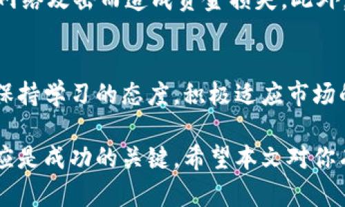    如何掌握虚拟币的最新动态？一起来聊聊吧！  /   
 guanjianci  虚拟币, 加密货币, 市场动态, 投资机会  /guanjianci 

一、虚拟币的市场现状
近年来，虚拟币逐渐走进了大众的视野，成为投资领域中的热门话题。然而，多数人对虚拟币的了解可能还停留在新闻和朋友圈的讨论上。在这个信息瞬息万变的市场中，掌握虚拟币的最新动态显得尤为重要。无论是比特币、以太坊，还是其他各类的加密货币，了解其价格走势、市场趋势、技术更新和法规变更，都是投资者做出明智决策的关键。

二、虚拟币的起源与发展
虚拟币的历史可以追溯到2009年，比特币的诞生标志着这一新兴市场的起点。随着区块链技术的发展，各种各样的加密货币逐渐涌现，它们在取代传统货币、为金融体系提供选择等方面，展现出巨大的潜力。随着时间的推移，虚拟币不仅成为了一种投资工具，还渗透到了各行各业，产生了越来越多的应用场景。

三、如何获取虚拟币的最新信息
要想掌握虚拟币的最新信息，有几个渠道可以利用。首先，大型加密货币交易平台如Coinbase、Binance等，均提供实时的市场数据和新闻文章。其次，社交媒体平台如Twitter和Reddit上，有许多行业专家和资深投资者分享他们的见解和建议。此外，特定的新闻网站如CoinDesk和The Block，在加密货币领域也有着丰富的内容和深度分析，定期更新最前沿的信息。

四、虚拟货币投资的风险与机遇
投资虚拟币既存在机遇，也有风险。市场波动极大，虽然在短期内可能会带来高额的回报，但相应的风险也不容小觑。因此，投资者在进入市场之前，务必做好充分的调研及分析，理解自己所投资的币种，并设定合理的投资目标与止损策略。至于具体的投资机遇，常常与市场趋势、技术创新、政策环境等因素紧密相关。

五、政策法规对虚拟币的影响
全球各国对虚拟币的监管力度差异较大，这直接影响着市场的活跃度和投资者的信心。比如，美国对加密货币的监管相对宽松，而不少亚洲国家则采取了更为严格的态度。在投资时，了解不同国家的政策法规，可以帮助我们预判市场变化，制定灵活的投资策略。

六、未来虚拟币的走向
尽管虚拟币经过几轮起伏，依然展现出强大的生命力。技术的进步，市场的成熟，加上越来越多的企业和机构的进入，虚拟币有望在未来形成更加稳定的生态体系。不论未来如何变化，虚拟币都是一个值得关注的领域。

七、常见问题
h4问题一：如何选择适合的虚拟币进行投资？/h4
选择适合的虚拟币进行投资，首先要了解市场上的主要币种及其特点。比特币作为市场的领头羊，通常被用作价值存储；以太坊则以其智能合约功能而受到重视。此外，市场上还有许多新兴的币种，各有其独特的应用场景，如去中心化金融（DeFi）、非同质化代币（NFT）等。投资者需要通过技术分析、项目团队、市场需求等因素来综合判断，选择适合自己的投资目标。

h4问题二：如何保障虚拟币投资的安全性？/h4
保障虚拟币投资的安全性至关重要。首先，选择正规的交易平台进行交易，可以有效降低被骗的风险。其次，合理使用硬件钱包、冷钱包等安全工具来存储资产，避免因网络攻击而造成资金损失。此外，投资者还需时刻关注市场动态，增强风险意识，做好分散投资，以避免因单一币种的暴跌而带来的重大损失。

总结
虚拟币的世界充满了机遇与挑战。通过对市场的深入理解和对最新动态的把握，投资者可以更好地应对风云变化的市场。无论你是新手还是经验丰富的投资者，始终保持学习的态度，积极适应市场的变化，才能在这个激烈竞争的领域中立于不败之地。记住，信息就是你的力量，掌握虚拟币的最新动态，其实就是在为你的投资之路铺平道路。

以上内容详细探讨了虚拟币的最新动态与市场现状，同时通过常见问题的解答，帮助你更好地理解如何进行虚拟币投资。在这个快速变化的领域里，持续的学习和适应是成功的关键。希望本文对你有所帮助！