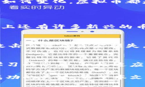    如何掌握虚拟币的最新动态？一起来聊聊吧！  /   
 guanjianci  虚拟币, 加密货币, 市场动态, 投资机会  /guanjianci 

一、虚拟币的市场现状
近年来，虚拟币逐渐走进了大众的视野，成为投资领域中的热门话题。然而，多数人对虚拟币的了解可能还停留在新闻和朋友圈的讨论上。在这个信息瞬息万变的市场中，掌握虚拟币的最新动态显得尤为重要。无论是比特币、以太坊，还是其他各类的加密货币，了解其价格走势、市场趋势、技术更新和法规变更，都是投资者做出明智决策的关键。

二、虚拟币的起源与发展
虚拟币的历史可以追溯到2009年，比特币的诞生标志着这一新兴市场的起点。随着区块链技术的发展，各种各样的加密货币逐渐涌现，它们在取代传统货币、为金融体系提供选择等方面，展现出巨大的潜力。随着时间的推移，虚拟币不仅成为了一种投资工具，还渗透到了各行各业，产生了越来越多的应用场景。

三、如何获取虚拟币的最新信息
要想掌握虚拟币的最新信息，有几个渠道可以利用。首先，大型加密货币交易平台如Coinbase、Binance等，均提供实时的市场数据和新闻文章。其次，社交媒体平台如Twitter和Reddit上，有许多行业专家和资深投资者分享他们的见解和建议。此外，特定的新闻网站如CoinDesk和The Block，在加密货币领域也有着丰富的内容和深度分析，定期更新最前沿的信息。

四、虚拟货币投资的风险与机遇
投资虚拟币既存在机遇，也有风险。市场波动极大，虽然在短期内可能会带来高额的回报，但相应的风险也不容小觑。因此，投资者在进入市场之前，务必做好充分的调研及分析，理解自己所投资的币种，并设定合理的投资目标与止损策略。至于具体的投资机遇，常常与市场趋势、技术创新、政策环境等因素紧密相关。

五、政策法规对虚拟币的影响
全球各国对虚拟币的监管力度差异较大，这直接影响着市场的活跃度和投资者的信心。比如，美国对加密货币的监管相对宽松，而不少亚洲国家则采取了更为严格的态度。在投资时，了解不同国家的政策法规，可以帮助我们预判市场变化，制定灵活的投资策略。

六、未来虚拟币的走向
尽管虚拟币经过几轮起伏，依然展现出强大的生命力。技术的进步，市场的成熟，加上越来越多的企业和机构的进入，虚拟币有望在未来形成更加稳定的生态体系。不论未来如何变化，虚拟币都是一个值得关注的领域。

七、常见问题
h4问题一：如何选择适合的虚拟币进行投资？/h4
选择适合的虚拟币进行投资，首先要了解市场上的主要币种及其特点。比特币作为市场的领头羊，通常被用作价值存储；以太坊则以其智能合约功能而受到重视。此外，市场上还有许多新兴的币种，各有其独特的应用场景，如去中心化金融（DeFi）、非同质化代币（NFT）等。投资者需要通过技术分析、项目团队、市场需求等因素来综合判断，选择适合自己的投资目标。

h4问题二：如何保障虚拟币投资的安全性？/h4
保障虚拟币投资的安全性至关重要。首先，选择正规的交易平台进行交易，可以有效降低被骗的风险。其次，合理使用硬件钱包、冷钱包等安全工具来存储资产，避免因网络攻击而造成资金损失。此外，投资者还需时刻关注市场动态，增强风险意识，做好分散投资，以避免因单一币种的暴跌而带来的重大损失。

总结
虚拟币的世界充满了机遇与挑战。通过对市场的深入理解和对最新动态的把握，投资者可以更好地应对风云变化的市场。无论你是新手还是经验丰富的投资者，始终保持学习的态度，积极适应市场的变化，才能在这个激烈竞争的领域中立于不败之地。记住，信息就是你的力量，掌握虚拟币的最新动态，其实就是在为你的投资之路铺平道路。

以上内容详细探讨了虚拟币的最新动态与市场现状，同时通过常见问题的解答，帮助你更好地理解如何进行虚拟币投资。在这个快速变化的领域里，持续的学习和适应是成功的关键。希望本文对你有所帮助！
