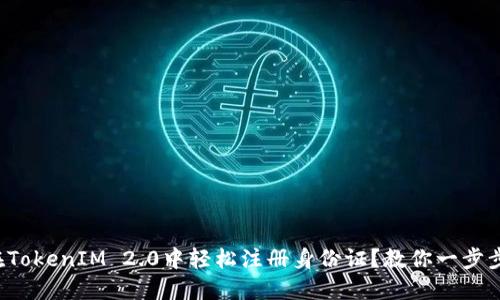 如何在TokenIM 2.0中轻松注册身份证?教你一步步搞定!