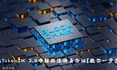 如何在TokenIM 2.0中轻松注册身份证？教你一步步搞