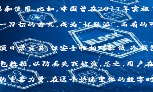   数字货币是什么？听听专家怎么说！ / 

 guanjianci 数字货币, 加密货币, 区块链, 投资 /guanjianci 

什么是数字货币？
在过去的十年中，数字货币如雨后春笋般涌现，吸引了全球投资者的目光。但对于许多人来说，数字货币仍然是一个比较陌生的概念。那么，数字货币究竟是什么呢？它不仅仅是一个技术术语，而是一个正在改变我们经济和金融生态的现象。

数字货币是指以电子方式存在的货币，它们的存在形式并不是传统的纸币或硬币。最著名的数字货币是比特币（Bitcoin），它于2009年推出，使用区块链技术进行交易。数字货币可以分为多种类型，包括加密货币、稳定币、央行数字货币等。它们的共同点在于都是通过互联网进行交易和存储的，不受地理限制。

数字货币与加密货币的关系
数字货币和加密货币经常被混用，但实际上，它们有不同的含义。所有的加密货币（如比特币、以太坊等）都是数字货币，但并非所有的数字货币都是加密货币。加密货币使用密码学技术来保证交易的安全性，防止欺诈和伪造，而传统的数字货币可能不具备这一特性。例如，一些国家的央行正在推行央行数字货币（CBDC），这类货币虽然也是数字形式，但并不一定会使用到加密技术。

区块链技术是数字货币的基石
区块链是数字货币的核心技术，简单来说，它是一种去中心化的分布式账本，将所有交易记录以加密的方式保存在网络中。这样一来，任何参与者都能查看交易历史，但无法更改已经记录的信息，从而确保了交易的透明和安全。

区块链的这一特性使得数字货币能够在没有中介的情况下进行交易，降低了交易成本，提高了效率。例如，跨境支付一直是一个高成本、高风险的领域，但通过数字货币和区块链技术，用户能够以较低的费用进行快速、安全的国际支付。许多企业和金融机构已经开始探索区块链在支付、供应链管理和身份验证等领域的应用。

投资数字货币的风险与回报
数字货币的投资吸引了许多投资者，然而，它也伴随着显著的风险。由于数字货币市场波动性极大，价格可能在短时间内剧烈波动。许多人通过炒币获得了可观的收益，但也有不少投资者因盲目跟风而遭受重大的财务损失。因此，若你决定投资数字货币，务必要做好风险控制，不要投放超过自己承受能力的资金。

除了价格波动，数字货币的安全性也是一个不容忽视的问题。虽然区块链本身的安全性较高，但数字货币的存储和交易平台可能存在漏洞或安全隐患，用户需要提高警惕，在选择交易所时务必充分了解其信誉和安全性。

数字货币的未来趋势
展望未来，数字货币的发展前景依然广阔。随着技术的进步和法法规的完善，数字货币有可能与传统金融体系相融合。各国央行纷纷推出央行数字货币，既是为了推动数字经济的发展，也是为了提高金融系统的竞争力。

与此同时，数字货币在实际应用中的场景也在不断扩展。例如，在金融服务、游戏、艺术品交易等领域，数字货币和区块链技术正在发挥越来越重要的作用。越来越多的企业和机构开始接受数字货币作为支付手段，未来数字货币将可能成为我们日常生活中不可或缺的一部分。

相关问题解析
关于数字货币的讨论总是层出不穷，我们不妨来探讨两个常见的相关问题：

1. 数字货币的法律地位如何？
数字货币的法律地位在各国之间存在显著差异。有些国家对数字货币持开放态度，积极推动其中的技术应用，而另一些国家则采取限制措施，甚至完全禁止数字货币的交易和使用。比如，中国曾在2017年实施了ICO禁令，目前仍然限制数字货币交易;而美国则相对开放，虽然同样希望加强对该领域的监管。

各国的立法机构正在加紧研究数字货币的法律框架，以确保它们在税收、反洗钱和消费者保护等方面的合规。在这一进程中，各国可能会采取不同的策略，有的可能会选择一刀切的方式，成为“怀疑派”，而有的可能会选择促进发展、鼓励创新的“积极派”。

2. 如何安全存储数字货币？
在数字货币投资中，安全存储是一个关键问题。用户可以选择多种方式来存储自己的数字资产，其中最常见的方式有热钱包和冷钱包。热钱包是连接互联网的电子钱包，方便日常交易，但安全性相对较低。冷钱包则是离线存储设备，对抗黑客攻击的能力更强，但使用不便。

为了增强安全性，用户可以考虑使用硬件钱包，将私钥保存在离线设备中。同时，做好密码管理，开启双重认证功能，也能为数字货币的存储提供额外保障。此外，定期备份钱包数据，以防丢失或被盗。总之，用户在存储数字货币时，应该充分了解各种存储方式的优缺点，选择最合适的方式来保护自己的资产。

通过对数字货币的深入了解，我们不仅能够更好地参与这场金融革命，更能把握住时代的脉搏，抓住未来的机遇。数字货币不仅是财富增值的工具，更是推动社会经济转型的重要力量。在这个快速变化的数字时代，让我们一起迎接数字货币带来的挑战与机遇吧！