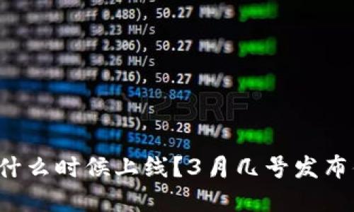 数字货币什么时候上线?3月几号发布值得关注!