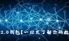 什么是Tokenim 2.0钱包？一站式了解你的数字货币管