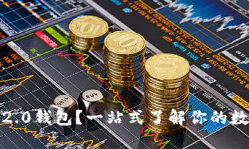 什么是Tokenim 2.0钱包?一站式了解你的数字货币管理神器!
