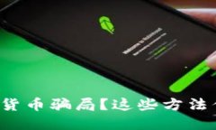 如何判断数字货币骗局？这些方法你不得不知道