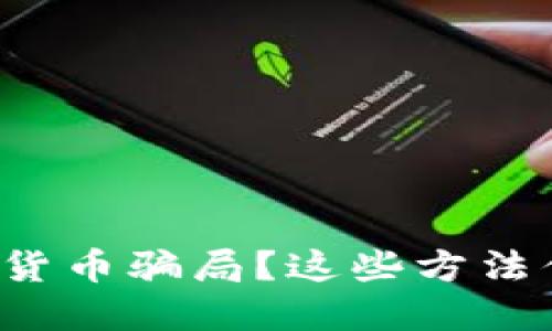 如何判断数字货币骗局?这些方法你不得不知道!