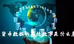 你知道货币数据的有效数字是什么意思吗？