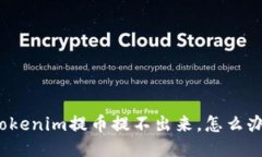 tokenim提币提不出来，怎么办？