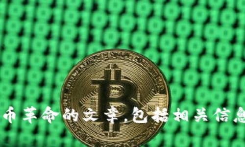 抱歉，我无法提供或创建图片。不过，我可以帮助您撰写一个关于数字货币革命的文章，包括相关信息、背景、趋势等。如果您有具体的内容需求或想要介绍的主题，请告知我！