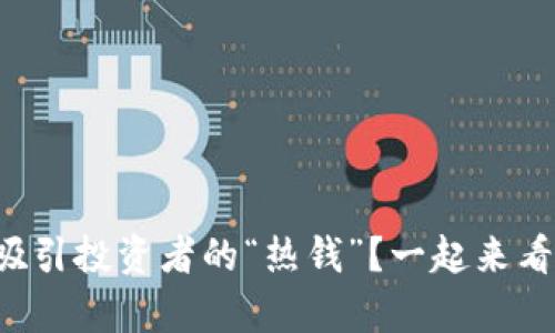 你知道哪些数字货币正在吸引投资者的“热钱”?一起来看看数字货币净流入名单吧!