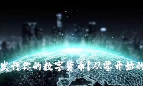 如何成功发行你的数字货币?从零开始的完整指南