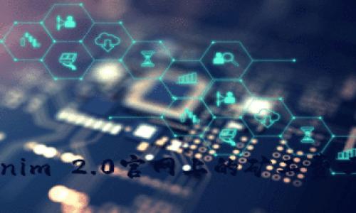 你知道Tokenim 2.0官网上的矿工费吗?来看看吧!