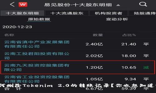 如何删除Tokenim 2.0的转账记录?你也想知道吗?