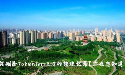 如何删除Tokenim 2.0的转账记录?你也想知道吗?