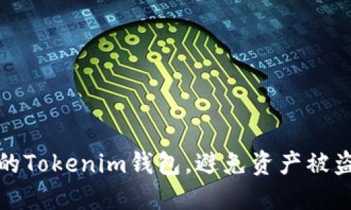 如何保护你的Tokenim钱包,避免资产被盗的实用攻略