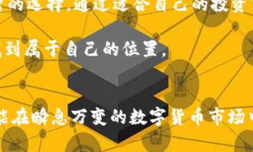   如何选择合适的网商数字货币平台，让你的投资之旅更轻松？ / 
 guanjianci 数字货币, 网商平台, 投资理财, 交易所 /guanjianci 

引言：数字货币的崛起与投资机会
近年来，数字货币以不可阻挡的势头崛起，成为投资者关注的焦点。从比特币到以太坊，再到各种山寨币，数字货币市场如同一片新大陆，蕴含着无尽的机遇与挑战。而对于普通投资者来说，选择一个合适的网商数字货币平台，就像是在这片未知的土地上找到一把开启财富大门的钥匙。

什么是网商数字货币平台？
网商数字货币平台是一个线上交易平台，允许用户买卖各种数字货币。这些平台通常提供钱包服务，用于存储用户的数字资产，还支持多种交易对，让用户可以在不同的数字货币间灵活转换。网商平台的崛起，解决了传统金融体系无法覆盖的交易需求，让数字货币投资更加便捷。

选择网商数字货币平台的关键因素
选择一个合适的平台是每位潜在投资者必须面对的任务。以下是一些关键因素，帮助你做出明智的选择：

h41. 安全性/h4
安全性是选择数字货币平台时最重要的考虑因素之一。一个安全的平台能有效防止黑客攻击、数据泄露等问题，保障用户资产安全。查阅平台的安全措施，如两步验证、冷钱包存储等，都是必要的步骤。

h42. 交易费用/h4
不同平台的交易费用差异较大。许多平台会收取交易手续费和提现费用。了解这些费用能帮助你在长期投资中节省开支，选择低费用的平台会让你的投资收益更可观。

h43. 用户体验/h4
良好的用户体验会让交易过程更加顺畅。平台的界面设计、操作流畅度、客服响应速度等，都可以影响用户的使用感受。选择一个易于操作的平台可能会减少你在交易时的焦虑感。

h44. 资产种类/h4
不同的网商平台支持的数字货币也各不相同。如果你计划投资特定的币种，务必确认该平台是否支持该币种交易。此外，支持多种资产交易的平台，能为你的投资组合带来更多选择。

h45. 法规合规性/h4
选择一个合规的平台可以降低法律风险。在某些国家和地区，数字货币的法规政策仍在不断变化，因此选定的平台是否符合当地法规，也是关键一环。

如何进行数字货币投资？
数字货币投资并不仅仅是买入和卖出那么简单。了解市场动态、技术分析和基本面分析都是成功投资的重要组成部分。以下是一些实用的投资策略：

h41. 长期持有（HODL）/h4
长期持有是许多成功投资者共同采用的战略。选择一种你相信的数字货币，持有较长时间，等待其价值增长。这需要对市场有足够的信心以及耐心。

h42. 短期交易（日内交易）/h4
短期交易是通过把握市场小幅波动进行频繁交易，以小幅获利来实现利润最大化。虽然风险较高，但如果你有足够的行情分析能力，这种方式也能带来丰厚回报。

h43. 分散投资/h4
分散投资的策略可以降低风险。不要把所有的资金都压在单一资产上，合理配置各种数字货币，有助于在市场波动时保持总体的资产稳定性。

常见问题解答

h4问题一：数字货币投资安全吗？/h4
数字货币投资有一定风险，特别是价格波动性较大。然而，通过选择安全的平台、了解市场动态和采取合理的投资策略，可以在一定程度上降低风险。一定要做到分散投资，以此降低损失的可能性。

h4问题二：如何寻找可靠的网商数字货币平台？/h4
寻找可靠的平台可以通过几个途径进行。首先，可以参考同行的推荐和评价；其次，查阅网络上有关平台的专业评测文章；最后，也可以到相关的财经论坛和社群去了解其他用户的使用体验。选择时，确保该平台符合你的需求，并能提供相应的客户支持。

总结：投资之路的明智选择
选择一个合适的网商数字货币平台是开启投资之旅的第一步。综合考量安全性、交易费用、用户体验、资产种类，以及法规合规性，做出明智的选择。通过适合自己的投资策略，加上对数字货币市场的了解，逐步掌握投资的主动权。记住，成功的投资不仅仅是大赚一笔的瞬间，而是长久以来累积的智慧和耐心。

在这个充满潜力与挑战的时代，数字货币为每一个普通投资者提供了无数可能。只要你愿意花时间去学习和实践，定会在这片新蓝海中找到属于自己的位置。

最后的建议
无论你是数字货币投资的新手，还是已有一定基础的投资者，持续地学习和关注市场动态是极为重要的。保持对新技术和趋势的敏感，才能在瞬息万变的数字货币市场中，抓住每一个机会。希望你在未来的投资旅程中，能够实现财务自由，收获心灵的宁静和满足。