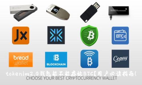 tokenim2.0钱包能不能存放BTC?用户必读指南!