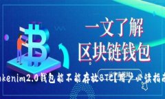 tokenim2.0钱包能不能存放BTC？用户必读指南！