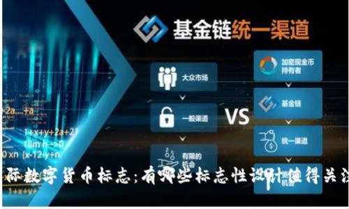 国际数字货币标志:有哪些标志性设计值得关注?