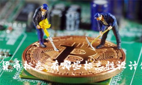 国际数字货币标志:有哪些标志性设计值得关注?