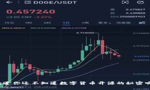 难道你还不知道数字货币开源的秘密吗?