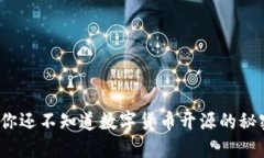 难道你还不知道数字货币开源的秘密吗？