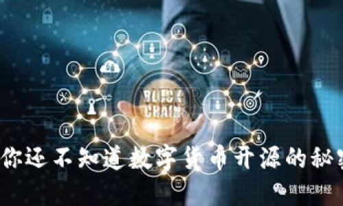 难道你还不知道数字货币开源的秘密吗?