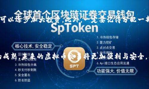   如何选择最佳虚拟币平台？来看看这些实用技巧！ / 

 guanjianci 虚拟币, 交易平台, 比特币, 以太坊 /guanjianci 

引言：虚拟币的兴起与平台选择的重要性

在过去几年，虚拟币如比特币、以太坊等席卷了整个投资市场。随着越来越多的人意识到虚拟币的潜力，选择合适的交易平台显得尤为重要。虚拟币不仅是一种新的资产类别，更是未来金融生态中重要的一环。面对数以千计的平台，你是否感到无从选择？在这篇文章中，我们将深入探讨一些选择虚拟币交易平台时应考虑的关键因素和实用技巧。

理解虚拟币与平台之间的关系

首先，我们需要明确虚拟币是什么以及它们是如何在不同的平台上运作的。虚拟币通常是基于区块链技术的数字资产，具有去中心化和不可篡改的特性。不同的交易平台提供不同类型的虚拟币交易服务，从中介服务到直接交易，都各有其特点。

选择平台时考虑的因素

当你决定进入虚拟币市场时，选择一个合适的平台是成功的第一步。以下因素将帮助你筛选出最适合你的交易平台：

h4安全性/h4
无论是投资还是交易，安全始终是第一位的。选择那些具有良好声誉和强大安全措施的平台，如双重身份验证、冷钱包存储等。确保平台具有合规性，遵循相关法律法规，这样可以在一定程度上保障你的资产安全。

h4手续费/h4
不同平台对交易手续费的设定有所差异，某些平台可能会提供低手续费的吸引策略，但需要你仔细查看其背后的条件。有时低手续费可能意味着较低的服务质量，因此，你需要综合考虑成本与服务的实际获益。

h4可交易币种/h4
如果你对某些特定虚拟币情有独钟，确保所选择的平台支持这些币种的交易。很多平台只支持主流币种，而如果你希望进行多样化的投资，就需要找到支持各种币种的平台。

h4用户体验/h4
一个好的交易平台应当提供良好的用户体验，包括易于操作的界面、快速的交易执行和便捷的充值、提现流程。在使用移动设备进行交易时，平台是否提供APP也是一个重要考量因素。

虚拟币的投资策略

一旦选择了合适的交易平台，了解如何投资虚拟币同样重要。这里有几个常见的投资策略，你可以根据自己的财务情况和风险承受能力选择：

h4长期投资（HODL）/h4
如果你相信某种虚拟币的长期发展潜力，可以选择持有该币种很长一段时间。这个策略需要你在市场不确定性面前保持冷静，有时甚至要能够承受短期内的剧烈波动。

h4短期交易（Day Trading）/h4
对于那些更喜欢活跃操作的投资者，短期交易可能更合适。你需要密切关注市场动态，利用技术分析和实时数据作出决策。这种方式相对复杂，需要花费更多时间去学习和实践。

h4分散投资/h4
将资金分散投资于多个平台和币种，有助于降低单一投资的风险。通过这样的方式，尽管某一币种表现不佳，其他的投资可能会抵消部分损失。

常见问题解答

h4问题一：如何确保交易平台的安全性？/h4
确保交易平台安全的方法包括查看平台的历史记录、用户评价以及所采取的安全措施。选择那些具有保险机制的平台，以防意外损失。投资者可以查看监察机构的注册记录，确保平台合法合规。此外，许多大平台会公开他们的安全审计报告，透明度往往是评估安全的重要依据。

h4问题二：我应该投资多少资金进入虚拟币市场？/h4
投资金额的选择应根据个人的财务状况和风险承受能力来决定。一般来说，建议初学者从小额入手，以便逐步了解市场的波动特性。在适应了市场后，可以逐步加大投资。此外，一定要记得分配一部分资金用于日常开支，绝不要把所有资金全部投入，这样才能在市场波动中保持心态的稳定。

结论：你的虚拟币之路从哪里开始

在虚拟币的世界里，信息就是力量。了解市场、分析平台、制定合理的投资策略，将使你在这个充满变化的领域立于不败之地。随着技术的进步和市场的成熟，未来的虚拟币交易将更加便利与安全。希望本文能够帮助你更好地理解平台之间的虚拟币交易，助你转变为一个更具慧眼的投资者！

记住，无论你在投资过程中遇到何种挑战，保持警惕，不断学习，与此同时，也不妨享受这个新兴领域带来的乐趣与机遇。