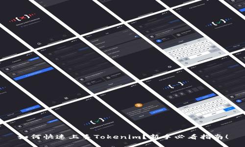 如何快速上手Tokenim?新手必看指南!
