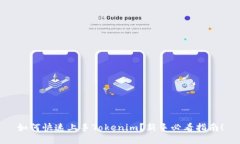 如何快速上手Tokenim？新手必看指南！