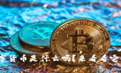 你知道CEZ数字货币是什么吗？来看看它的未来与