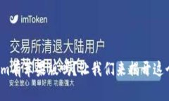 Tokenim有苹果版吗？让我们来揭开这个谜底！