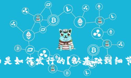 央行数字货币是如何发行的?从基础到细节你都知道吗?