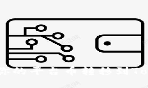 如何轻松将你的平台币转移到TokenIM 2.0?
