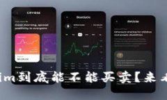 Tokenim到底能不能买卖？来看看吧！