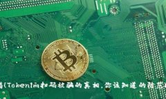 警惕！Tokenim扫码被骗的真相，你该知道的防范技