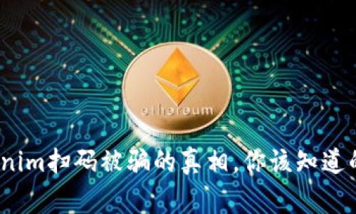 警惕!Tokenim扫码被骗的真相,你该知道的防范技巧