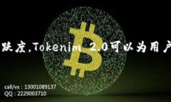在讨论“tokenim2.0的带宽”时，我们可能涉及的是