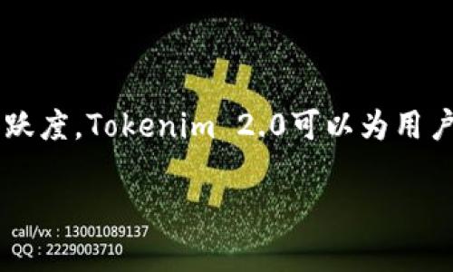 在讨论“tokenim2.0的带宽”时，我们可能涉及的是一个关于网络传输、加密货币、区块链或数字资产管理领域的技术概念。虽然“tokenim2.0”并不是一个广为人知的术语，但我们可以推测它与某种数字代币或技术协议相关。

### 带宽的基本概念

什么是带宽？
带宽通常指的是网络中可以传输数据的速率，通常以每秒传输的比特数（bps）作为单位。带宽越高，意味着在单位时间内能够传输的数据量越大。在数字货币和区块链领域，带宽可以涉及到区块链的交易处理能力和数据传输效率。

### Tokenim 2.0 的背景

Tokenim 2.0 的概述
设想一下，假设“Tokenim 2.0”是一个新一代的区块链项目，旨在改善旧版系统的不足包括交易速度、可扩展性和安全性。它可能采用了一种新的共识算法，或者引入了某种智能合约的改进。这些可以直接影响其带宽，提升交易的处理效率。

### Tokenim 2.0 的带宽具体含义

Tokenim 2.0 中带宽的具体含义
在Tokenim 2.0中，带宽可能指的是网络在处理代币交易时的传输效率。以下可以是其具体含义：

1. **交易处理能力**：指的是系统每秒可以处理的交易数量。更高的交易处理能力意味着用户能够更快地完成交易，减少等待时间。
  
2. **数据传输速率**：在区块链网络中，传输速度直接影响到节点之间的通信效率，从而影响整个网络的健康。高带宽允许节点迅速同步信息，从而提升网络的整体性能。

3. **可扩展性**：如果Tokenim 2.0具备高带宽，它将具备更好的可扩展性，能够应对更多用户和交易，而不出现性能瓶颈。

### 带宽与用户体验

带宽对用户体验的影响
用户体验在任何数字产品中都是至关重要的。在Tokenim 2.0中，带宽的提升将与用户体验紧密相关。以下是几个关键因素：

1. **快速交易确认**：用户在进行交易时，快速的确认时间将增强用户信任，提高用户对平台的依赖和使用频率。

2. **减少交易费用**：较高的带宽能够支持更多的交易在较低的费用下进行，用户将因此受益。

3. **提升参与感**：用户能够更快地参与到区块链中，无论是交易还是参与投票和决策，提升了社区的活跃度。

### 可能遇到的问题

1. **网络拥堵问题**：即便带宽提升，网络过载仍会导致用户体验下降。如何有效应对这种情况，是Tokenim 2.0需要解决的难题。

2. **安全性问题**：在带宽提升的同时，如何确保网络的安全性、数据的完整性，是区块链项目必须重视的问题。

### 解决方案探讨

如何应对网络拥堵问题？
解决网络拥堵的问题可以从多个角度入手：

1. **分片技术**：通过将网络区分为多个“分片”，各个分片独立处理特定的交易，避免整个网络的拥堵。

2. **提升基础设施**：选择更强大的服务器架构，或者利用边缘计算将部分数据处理放在用户附近，减少延时，提高响应速率。

3. **共识算法**：采用更高效的共识算法，提升在高并发情况下的交易处理能力。

如何确保安全性？
安全性是任何区块链项目首要考虑的方面，为此，Tokenim 2.0可以：

1. **实施多重签名**：通过多重签名技术，增加交易的安全性，只有具备特定权限的用户才能完成交易。

2. **定期安全审计**：定期对智能合约和平台进行安全审计，发现潜在漏洞，及时修补，从而增进用户信任。

3. **用户教育**：教育用户安全操作知识，减少因人为因素造成的安全隐患。

### 结论

总结
在讨论Tokenim 2.0的带宽时，我们发现带宽不仅仅是一个技术指标，更是用户体验的核心组成部分。通过提升带宽，增强交易处理能力、减少等待时间以及提升社区活跃度，Tokenim 2.0可以为用户创造更好的使用体验。同时，解决网络拥堵和安全性问题，也为项目的成功奠定了基础。在未来，Tokenim 2.0将如何在激烈的市场竞争中脱颖而出，值得我们持续关注。

这些都是对“tokenim2.0的带宽”这一概念的全方位探讨，涵盖其背景、含义、影响、解决方案等方面，确保对读者具有较高的实用性和信息量。