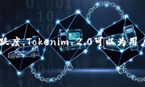 在讨论“tokenim2.0的带宽”时，我们可能涉及的是一个关于网络传输、加密货币、区块链或数字资产管理领域的技术概念。虽然“tokenim2.0”并不是一个广为人知的术语，但我们可以推测它与某种数字代币或技术协议相关。

### 带宽的基本概念

什么是带宽？
带宽通常指的是网络中可以传输数据的速率，通常以每秒传输的比特数（bps）作为单位。带宽越高，意味着在单位时间内能够传输的数据量越大。在数字货币和区块链领域，带宽可以涉及到区块链的交易处理能力和数据传输效率。

### Tokenim 2.0 的背景

Tokenim 2.0 的概述
设想一下，假设“Tokenim 2.0”是一个新一代的区块链项目，旨在改善旧版系统的不足包括交易速度、可扩展性和安全性。它可能采用了一种新的共识算法，或者引入了某种智能合约的改进。这些可以直接影响其带宽，提升交易的处理效率。

### Tokenim 2.0 的带宽具体含义

Tokenim 2.0 中带宽的具体含义
在Tokenim 2.0中，带宽可能指的是网络在处理代币交易时的传输效率。以下可以是其具体含义：

1. **交易处理能力**：指的是系统每秒可以处理的交易数量。更高的交易处理能力意味着用户能够更快地完成交易，减少等待时间。
  
2. **数据传输速率**：在区块链网络中，传输速度直接影响到节点之间的通信效率，从而影响整个网络的健康。高带宽允许节点迅速同步信息，从而提升网络的整体性能。

3. **可扩展性**：如果Tokenim 2.0具备高带宽，它将具备更好的可扩展性，能够应对更多用户和交易，而不出现性能瓶颈。

### 带宽与用户体验

带宽对用户体验的影响
用户体验在任何数字产品中都是至关重要的。在Tokenim 2.0中，带宽的提升将与用户体验紧密相关。以下是几个关键因素：

1. **快速交易确认**：用户在进行交易时，快速的确认时间将增强用户信任，提高用户对平台的依赖和使用频率。

2. **减少交易费用**：较高的带宽能够支持更多的交易在较低的费用下进行，用户将因此受益。

3. **提升参与感**：用户能够更快地参与到区块链中，无论是交易还是参与投票和决策，提升了社区的活跃度。

### 可能遇到的问题

1. **网络拥堵问题**：即便带宽提升，网络过载仍会导致用户体验下降。如何有效应对这种情况，是Tokenim 2.0需要解决的难题。

2. **安全性问题**：在带宽提升的同时，如何确保网络的安全性、数据的完整性，是区块链项目必须重视的问题。

### 解决方案探讨

如何应对网络拥堵问题？
解决网络拥堵的问题可以从多个角度入手：

1. **分片技术**：通过将网络区分为多个“分片”，各个分片独立处理特定的交易，避免整个网络的拥堵。

2. **提升基础设施**：选择更强大的服务器架构，或者利用边缘计算将部分数据处理放在用户附近，减少延时，提高响应速率。

3. **共识算法**：采用更高效的共识算法，提升在高并发情况下的交易处理能力。

如何确保安全性？
安全性是任何区块链项目首要考虑的方面，为此，Tokenim 2.0可以：

1. **实施多重签名**：通过多重签名技术，增加交易的安全性，只有具备特定权限的用户才能完成交易。

2. **定期安全审计**：定期对智能合约和平台进行安全审计，发现潜在漏洞，及时修补，从而增进用户信任。

3. **用户教育**：教育用户安全操作知识，减少因人为因素造成的安全隐患。

### 结论

总结
在讨论Tokenim 2.0的带宽时，我们发现带宽不仅仅是一个技术指标，更是用户体验的核心组成部分。通过提升带宽，增强交易处理能力、减少等待时间以及提升社区活跃度，Tokenim 2.0可以为用户创造更好的使用体验。同时，解决网络拥堵和安全性问题，也为项目的成功奠定了基础。在未来，Tokenim 2.0将如何在激烈的市场竞争中脱颖而出，值得我们持续关注。

这些都是对“tokenim2.0的带宽”这一概念的全方位探讨，涵盖其背景、含义、影响、解决方案等方面，确保对读者具有较高的实用性和信息量。